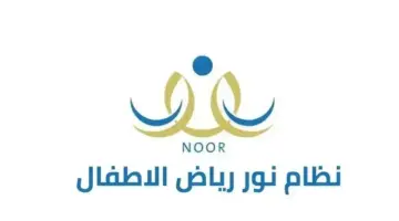ما هي طريقة التسجيل في الروضة الحكومية عبر نظام نور