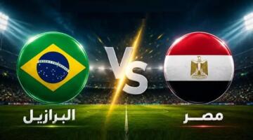 دليلك لمشاهدة مباراة مصر والبرازيل الودية مجاناً عبر البث المباشر القنوات والمنصات المجانية الناقلة لمباراة مصر والبرازيل الودية كيفية متابعة مباراة مصر والبرازيل الودية بث مباشر وبدون اشتراك