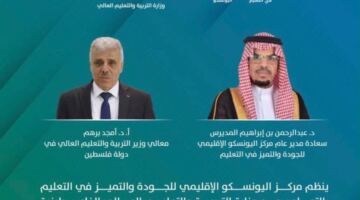 مركز اليونسكو الإقليمي للجودة والتميز في التعليم يطلق تطبيق النموذج العربي للجودة والتميز في التعليم في فلسطين