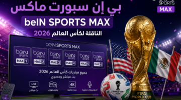 أحدث تردد قنوات بي إن سبورت ماكس beIN SPORTS MAX الناقلة لكأس العالم 2026