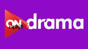 تردد قناة أون دراما 2026 لمشاهدة مسلسلات رمضان بجودة HD وطريقة الضبط