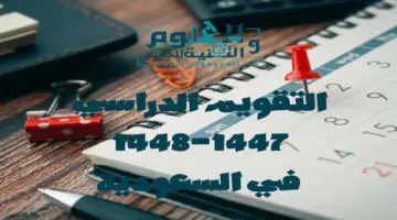 عاجل: وزارة التعليم السعودية تعلن مواعيد اختبارات نهاية العام – الإجازة الصيفية تبدأ 25 يونيو!