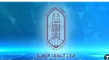 نتائج الشهادات الأزهرية 2026.. بوابة الأزهر الإلكترونية تتيح الاستعلام خلال ساعات
  منذ 35 دقيقة