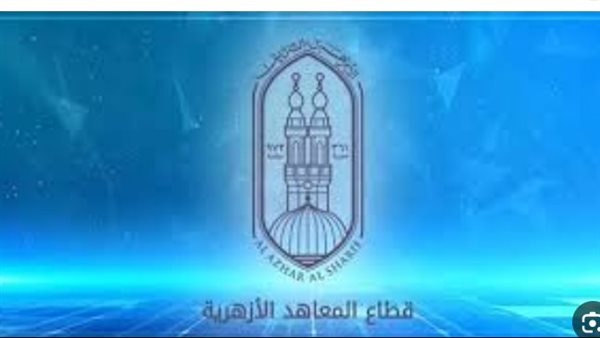 نتائج الشهادات الأزهرية 2026.. بوابة الأزهر الإلكترونية تتيح الاستعلام خلال ساعات   منذ 35 دقيقة