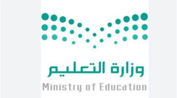 وزارة التعليم السعودية تعلن نتائج الأداء الوظيفي للمعلمين عبر نظام فارس 1447 منذ أقل من ساعتين