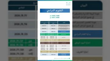 التقويم الدراسي السعودي 1448-1449 وموعد عودة الطلاب والمعلمين والاجازات الرسمية