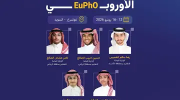المنتخب السعودي للفيزياء يشارك في أولمبياد الفيزياء الأوروبي 2026 بمشاركة 40 دولة
