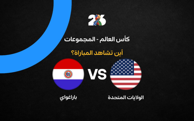 القنوات الناقلة لمباراة أمريكا ضد باراجواي في افتتاح كأس العالم 2026