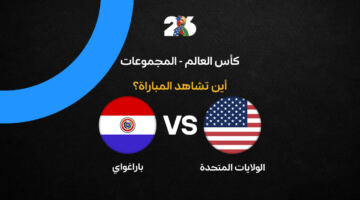 القنوات الناقلة لمباراة أمريكا ضد باراجواي في افتتاح كأس العالم 2026