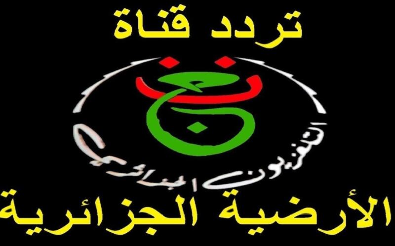 من بينها مباراة مصر وبلجيكا.. تردد القناة الجزائرية الناقلة لكأس العالم