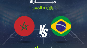 مشاهدة مباراة البرازيل والمغرب بث مباشر morocco vs brazil بأفضل جودة الآن