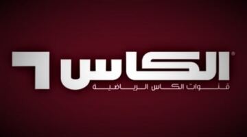 اضبط جهازك الآن.. تردد قناة الكأس الرياضية لمتابعة مونديال 2026..