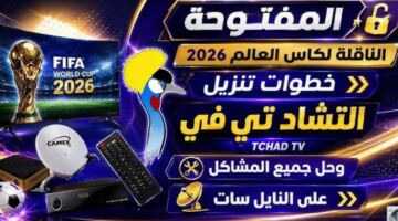 تردد قناة تشاد لكأس العالم 2026 المجانية