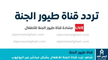 شاهد تردد قناة طيور الجنة… لماذا عاد البحث عنها ليشتعل بين الآباء فجأة؟