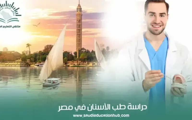 لماذا أصبحت مصر وجهة مفضلة للطلاب السعوديين؟ | الاقتصاد