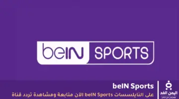 تردد قناة beIN Sports الجديد 2026 على نايل سات وعربسات (مباريات اليوم)