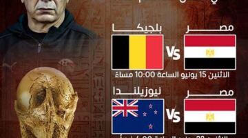 موعد مباراة مصر ونيوزيلندا في كأس العالم 2026 – مقالات نيوز
