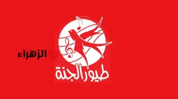 تردد قناة طيور الجنة 2026 الجديد على نايل سات وعرب سات بجودة HD
