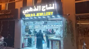 سعر مثقال الذهب اليوم في العراق عيار 21 اليوم الثلاثاء 16/6/2026.. تماسك عيار 24