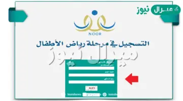 كيفية تسجيل رياض الأطفال في نظام نور واعمار قبول رياض الأطفال