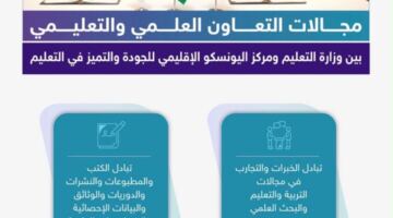 مركز اليونسكو الإقليمي للجودة والتميز في التعليم يوقّع مذكرة تعاون علمي وتعليمي مع وزارة التعليم بالمملكة العربية السعودية