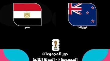 القنوات الناقلة لمباراة مصر ونيوزيلندا في كأس العالم 2026 وموعد اللقاء والمعلق