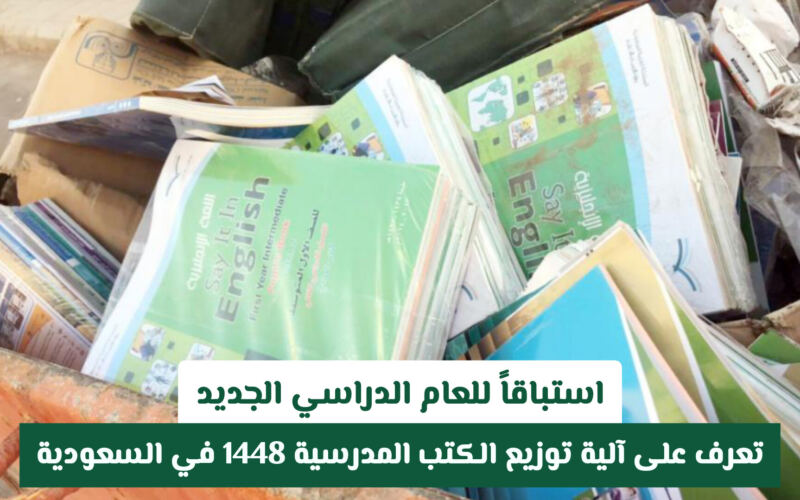 رسميًا: وزارة التعليم السعودية تعلن آلية توزيع الكتب المدرسية 1448 للفصول الانتقالية