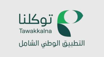 خطوات استعراض نتائج الطلاب الدراسية إلكترونياً عبر تطبيق توكلنا