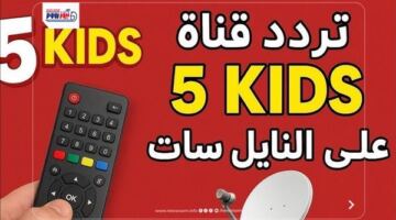 تردد قناة 5 Kids للأطفال.. لماذا لا تظهر بعد إدخال البيانات؟ الحل هنا