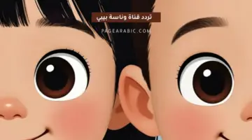 تحديث 2026.. تردد قناة وناسة للأطفال (Wannasah TV) على نايل سات وعرب سات