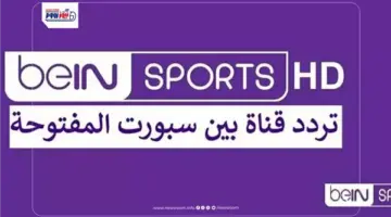 تردد قناة bein sport hd المفتوحة نايل سات لمشاهدة مباريات كأس العالم 2026