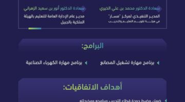 “تقويم التعليم والتدريب” توقع اتفاقيات الاعتماد المؤسسي والبرامجي مع معهد الجبيل التقني