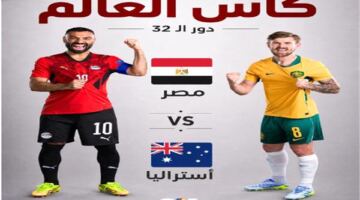 كأس العالم 2026.. موعد مباراة مصر وأستراليا في دور الـ 32