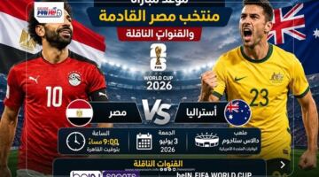 بعد التأهل.. موعد مباراة منتخب مصر القادمة والقنوات الناقلة في كأس العالم 2026
