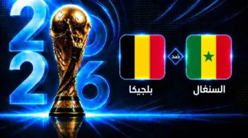 موعد مباراة بلجيكا ضد السنغال في دور الـ32 من كأس العالم 2026