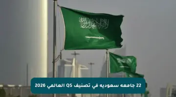 22 جامعة سعودية في تصنيف QS العالمي 2026