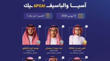 6 جوائز دولية للمنتخب السعودي في أولمبياد الذكاء الاصطناعي لآسيا والباسيفيك