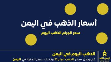 67,411 عيار 21 أسعار الذهب في اليمن 6 يونيو 2026 اليوم السبت