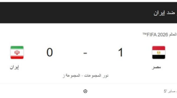 "صابر" يواصل توهج الفراعنة: هدف في شباك إيران يعزز مسيرة مصر المونديالية
  منذ ساعتين و 38 دقيقة