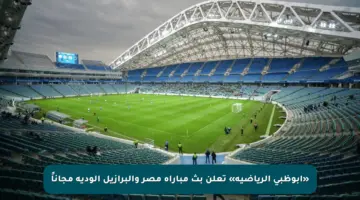 «أبوظبي الرياضية» تعلن بث مباراة مصر والبرازيل الودية مجاناً