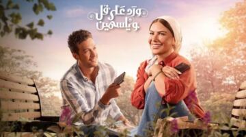 أبرز أحداث الحلقة 11 من “ورد على فل وياسمين”.. وموعد عرض الحلقة 12