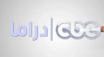 أجمل مشاهد الدراما الرمضانية هنا | حملها الآن.. تردد قناة CBC دراما على النايل سات وعرب سات