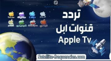 أحدث ترددات قنوات Apple TV 2026 على نايل سات لجميع الأفلام والمسلسلات