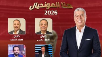 أحمد شوبير يشوق متابعيه لـ حلقة برنامج هنا المونديال.. تفاصيل
                                                
                                                
                                                    05/06/2026 05:13 م
                                                
                                                
                                                    شوق الإعلامي أحمد شوبير متابعيه لـ حلقة برنامج "هنا المونديال" المذاع عبر فضائية قناة النهار اليوم .