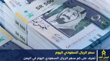 أخر تحديث اليوم حول سعر الريال السعودي في اليمن 3 يونيو 2026
