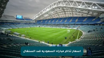 أسعار تذاكر مباراة السعودية ضد السنغال