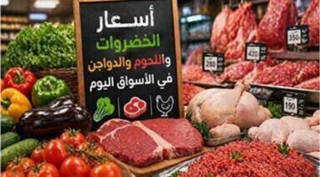 أسعار الخضراوات واللحوم والدواجن في الأسواق اليوم الأحد 28 يونيو 2026
