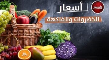 أسعار الخضروات والفاكهة اليوم الخميس 25 يونيو 2026 في سوق العبور – الأسبوع