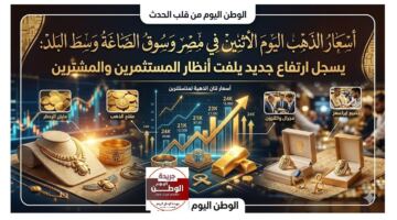 أسعار الذهب اليوم الاثنين في مصر وسوق الصاغة وسط البلد : يسجل ارتفاع جديد يلفت أنظار المستثمرين والمشترين