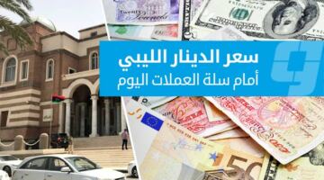 أسعار العملات الأجنبية أمام الدينار في السوق الرسمية (الإثنين 29 يونيو 2026)